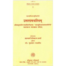 उत्तररामचरितम् [Uttara Rama Charitam]